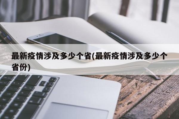 最新疫情涉及多少个省(最新疫情涉及多少个省份)