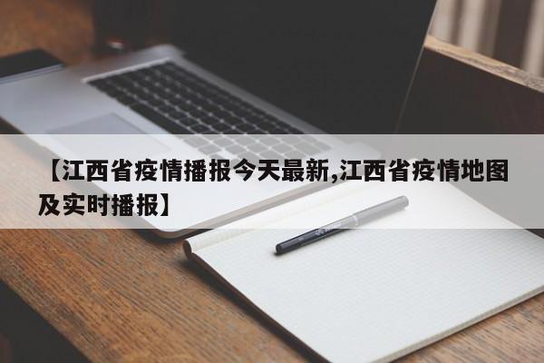 【江西省疫情播报今天最新,江西省疫情地图及实时播报】