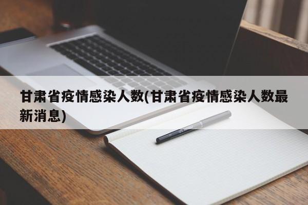 甘肃省疫情感染人数(甘肃省疫情感染人数最新消息)