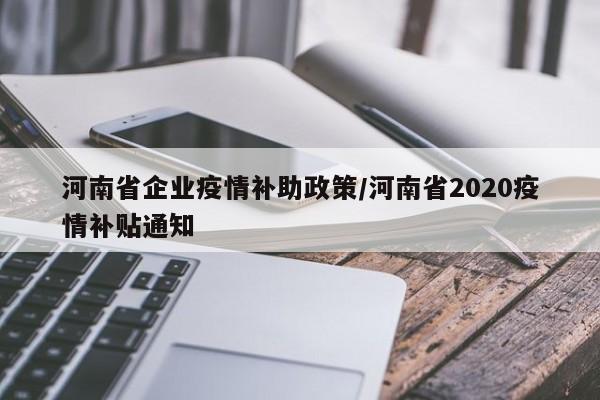 河南省企业疫情补助政策/河南省2020疫情补贴通知