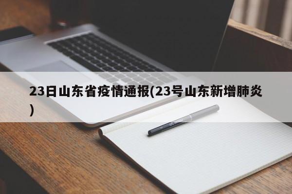 23日山东省疫情通报(23号山东新增肺炎)