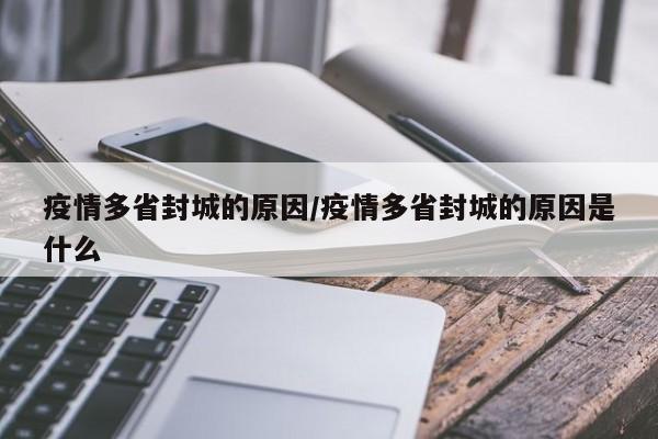 疫情多省封城的原因/疫情多省封城的原因是什么
