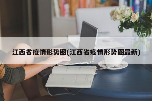 江西省疫情形势图(江西省疫情形势图最新)
