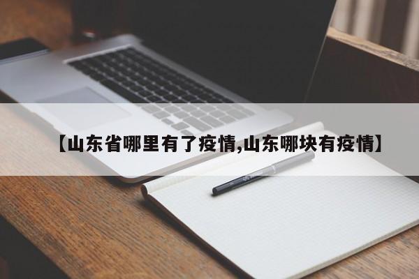 【山东省哪里有了疫情,山东哪块有疫情】