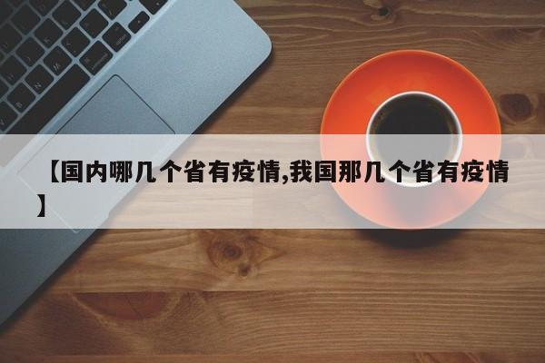 【国内哪几个省有疫情,我国那几个省有疫情】