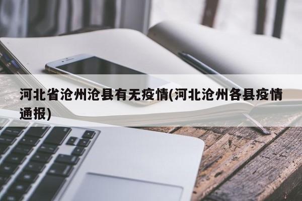 河北省沧州沧县有无疫情(河北沧州各县疫情通报)