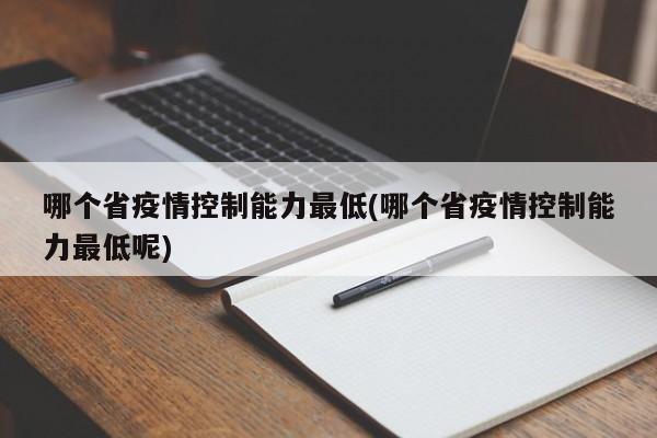 哪个省疫情控制能力最低(哪个省疫情控制能力最低呢)