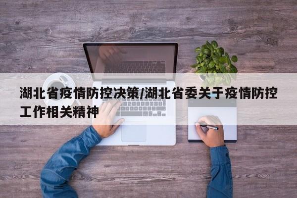 湖北省疫情防控决策/湖北省委关于疫情防控工作相关精神