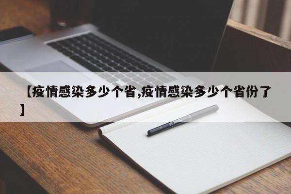 【疫情感染多少个省,疫情感染多少个省份了】