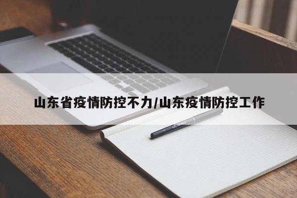 山东省疫情防控不力/山东疫情防控工作