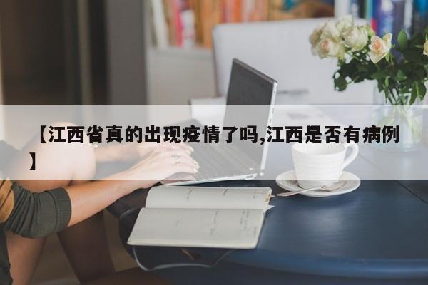 【江西省真的出现疫情了吗,江西是否有病例】