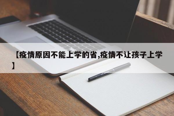 【疫情原因不能上学的省,疫情不让孩子上学】