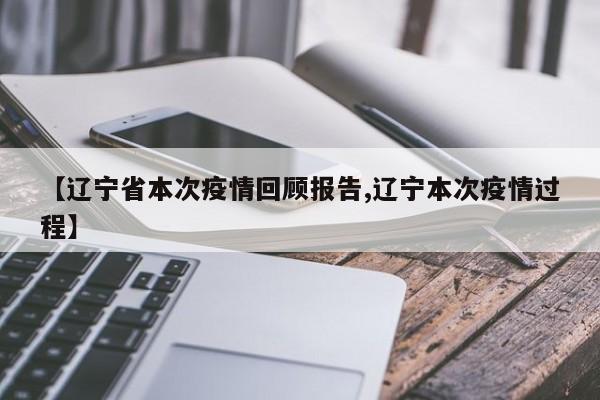【辽宁省本次疫情回顾报告,辽宁本次疫情过程】