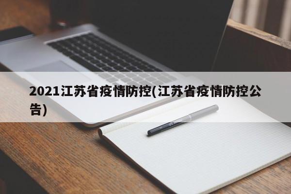 2021江苏省疫情防控(江苏省疫情防控公告)