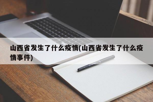 山西省发生了什么疫情(山西省发生了什么疫情事件)