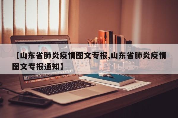 【山东省肺炎疫情图文专报,山东省肺炎疫情图文专报通知】