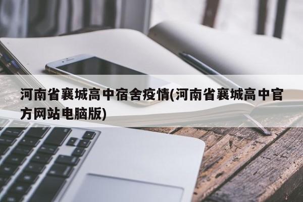 河南省襄城高中宿舍疫情(河南省襄城高中官方网站电脑版)
