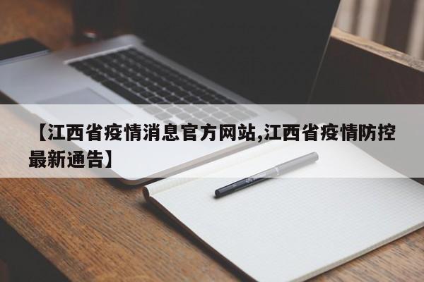 【江西省疫情消息官方网站,江西省疫情防控最新通告】