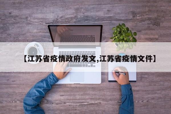 【江苏省疫情政府发文,江苏省疫情文件】