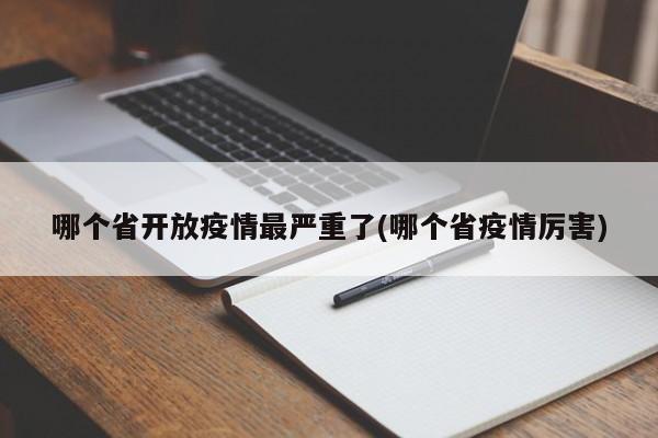 哪个省开放疫情最严重了(哪个省疫情厉害)