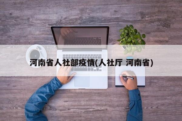 河南省人社部疫情(人社厅 河南省)