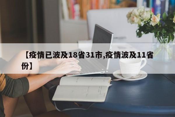 【疫情已波及18省31市,疫情波及11省份】