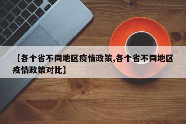 【各个省不同地区疫情政策,各个省不同地区疫情政策对比】