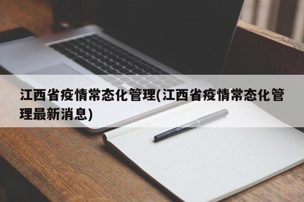 江西省疫情常态化管理(江西省疫情常态化管理最新消息)
