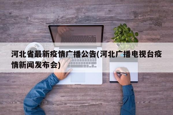 河北省最新疫情广播公告(河北广播电视台疫情新闻发布会)