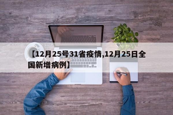 【12月25号31省疫情,12月25日全国新增病例】