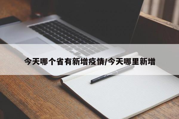 今天哪个省有新增疫情/今天哪里新增
