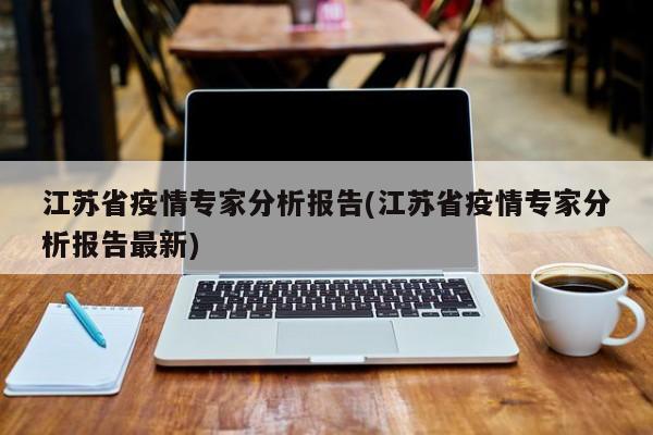 江苏省疫情专家分析报告(江苏省疫情专家分析报告最新)