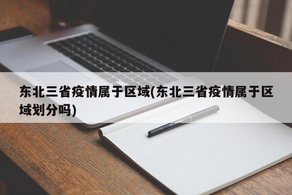 东北三省疫情属于区域(东北三省疫情属于区域划分吗)