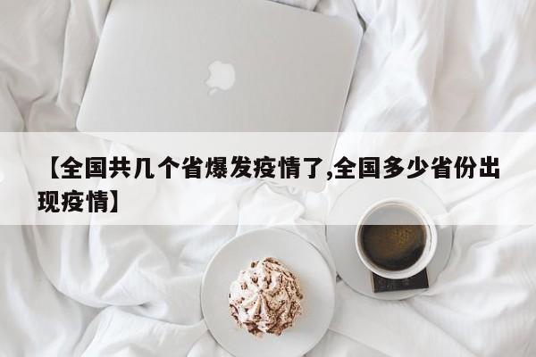 【全国共几个省爆发疫情了,全国多少省份出现疫情】