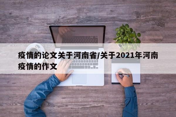 疫情的论文关于河南省/关于2021年河南疫情的作文