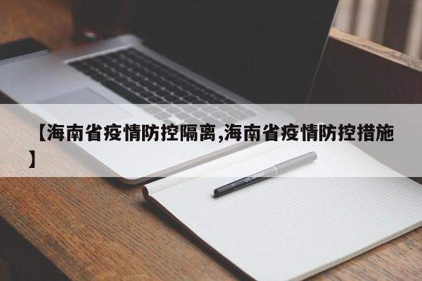 【海南省疫情防控隔离,海南省疫情防控措施】