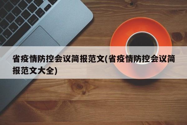 省疫情防控会议简报范文(省疫情防控会议简报范文大全)