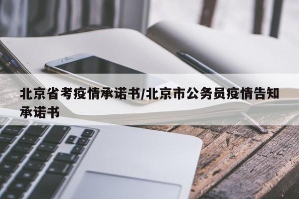 北京省考疫情承诺书/北京市公务员疫情告知承诺书