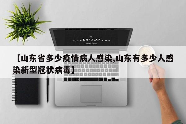 【山东省多少疫情病人感染,山东有多少人感染新型冠状病毒】