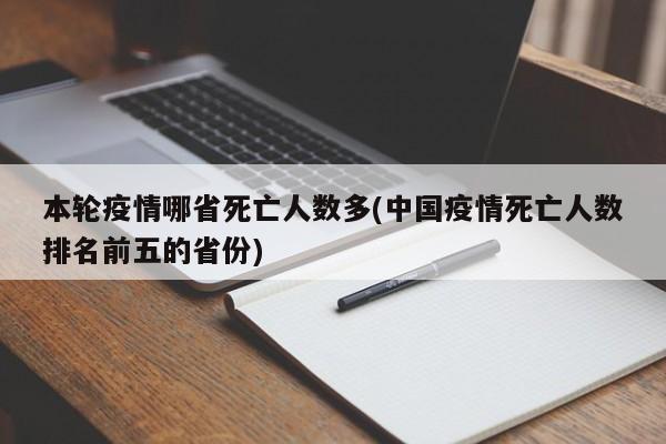 本轮疫情哪省死亡人数多(中国疫情死亡人数排名前五的省份)