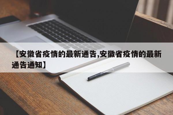 【安徽省疫情的最新通告,安徽省疫情的最新通告通知】