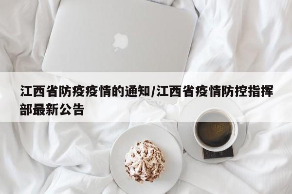 江西省防疫疫情的通知/江西省疫情防控指挥部最新公告