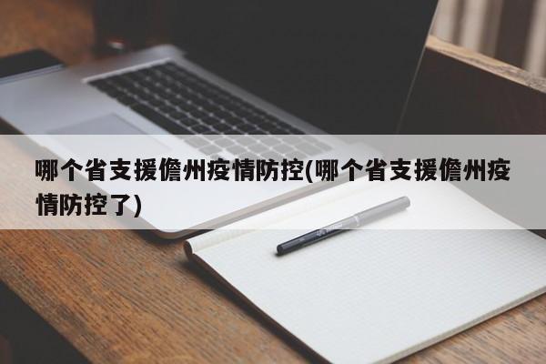 哪个省支援儋州疫情防控(哪个省支援儋州疫情防控了)