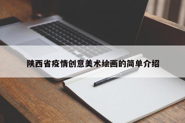 陕西省疫情创意美术绘画的简单介绍