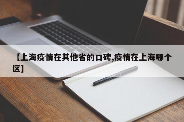 【上海疫情在其他省的口碑,疫情在上海哪个区】